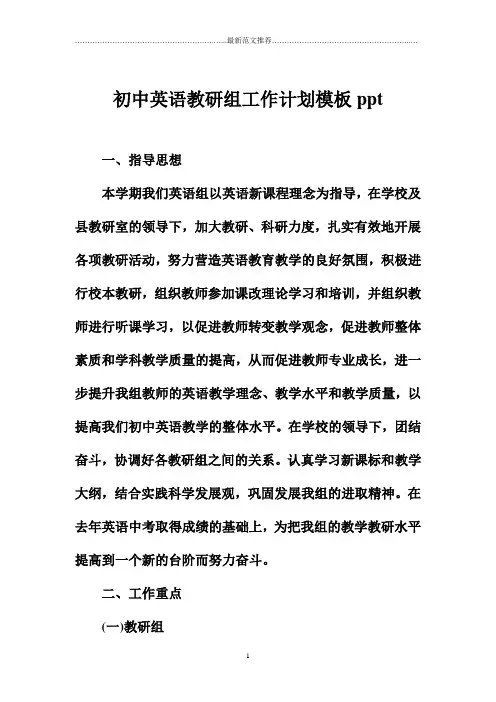 初中英语教研组精品工作计划模板ppt