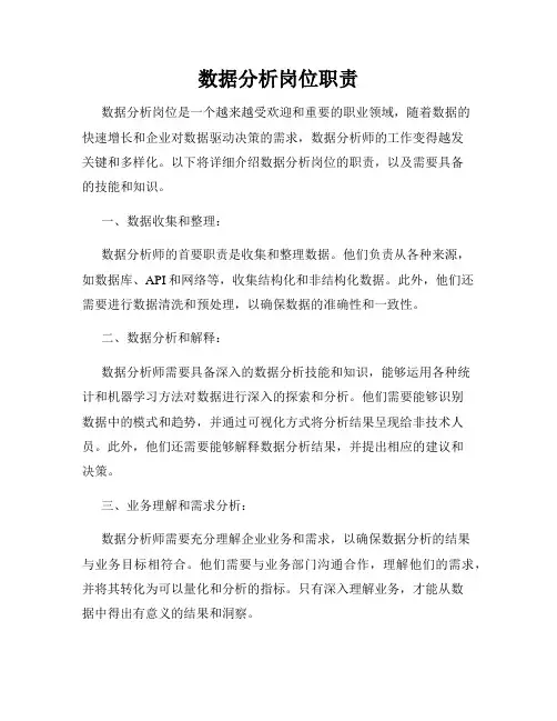 数据分析岗位职责