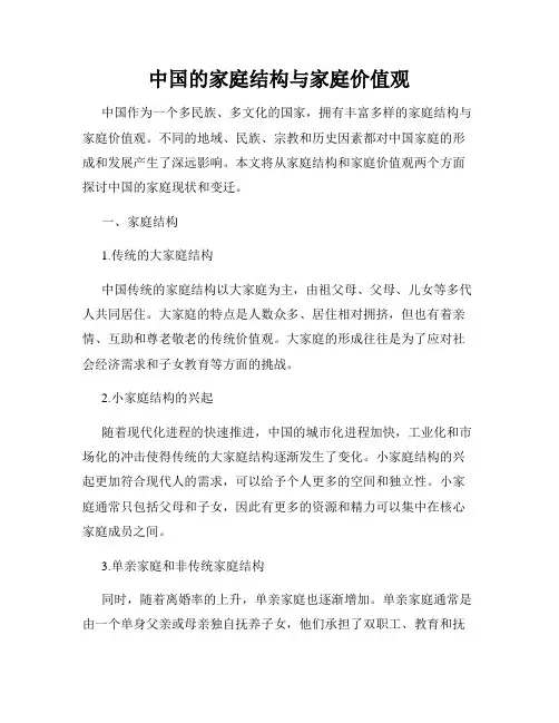 中国的家庭结构与家庭价值观