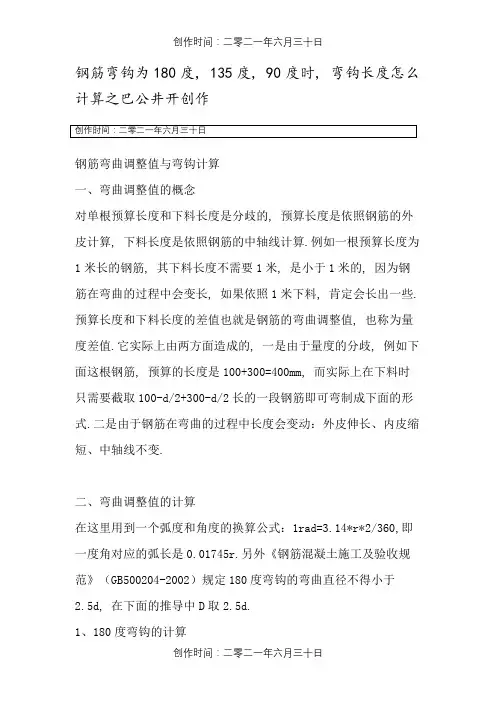 钢筋弯钩为180度,135度,90度,时,弯钩长度怎么计算