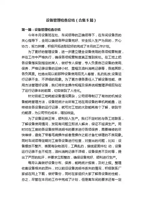 设备管理检查总结（合集5篇）