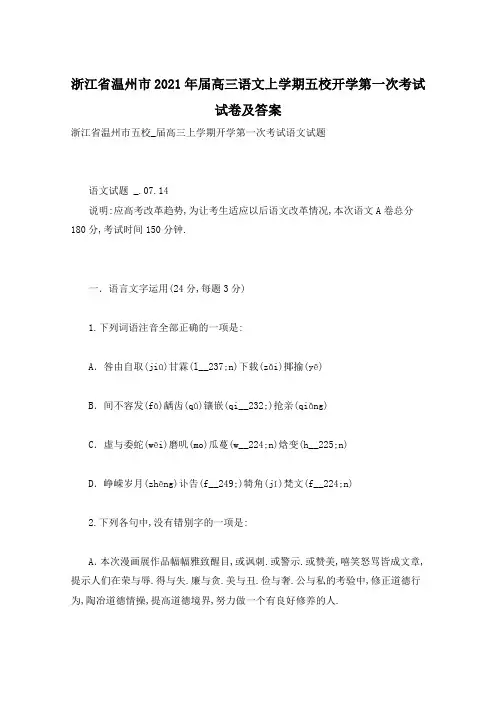 浙江省温州市2021年届高三语文上学期五校开学第一次考试试卷及答案