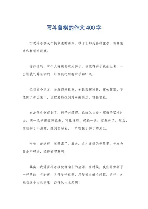 写斗兽棋的作文400字
