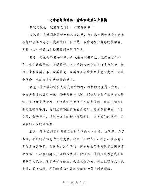 优秀教师演讲稿：青春在这里闪光精编（3篇）