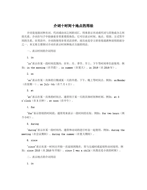 介词十时间十地点的用法
