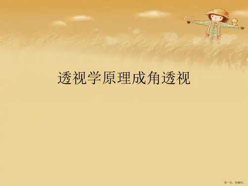 透视学原理成角透视