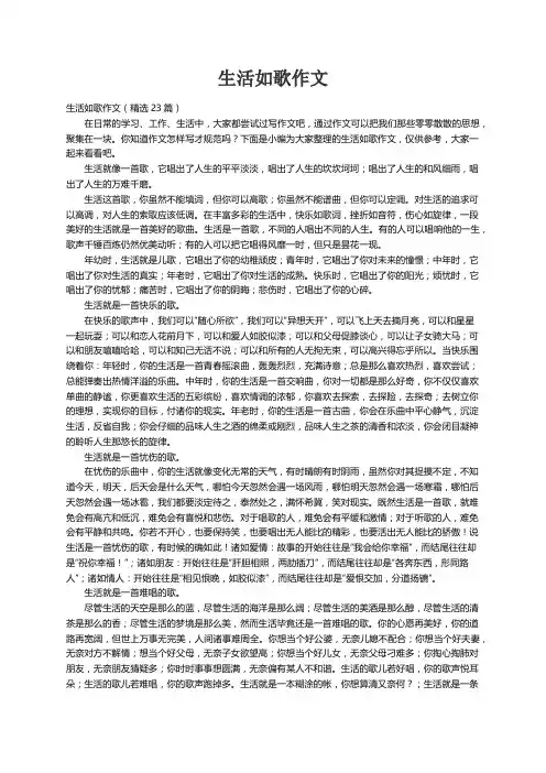 生活如歌作文（精选23篇）