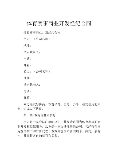 体育赛事商业开发经纪合同 (2)