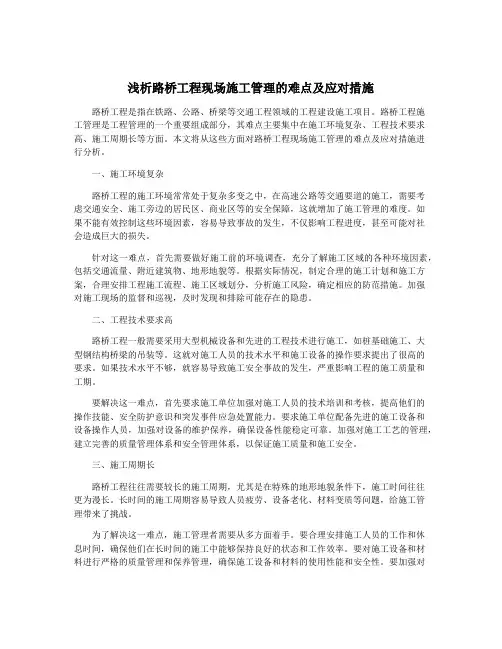 浅析路桥工程现场施工管理的难点及应对措施