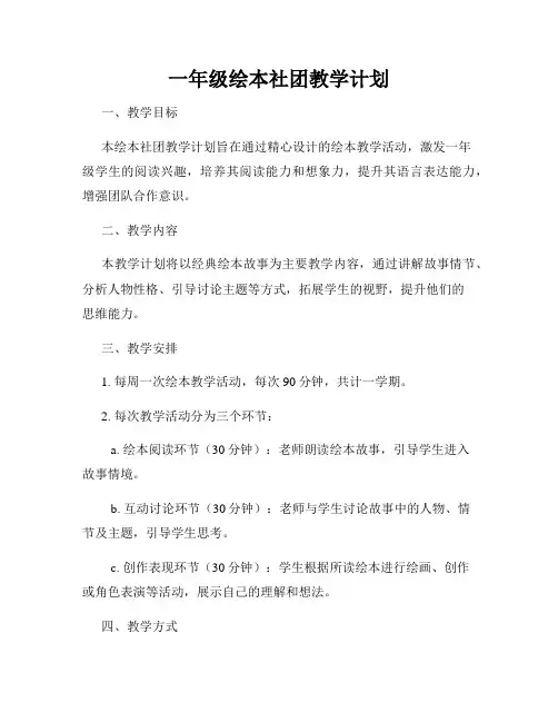 一年级绘本社团教学计划