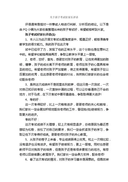 关于孩子考试好家长评语_家长评语_