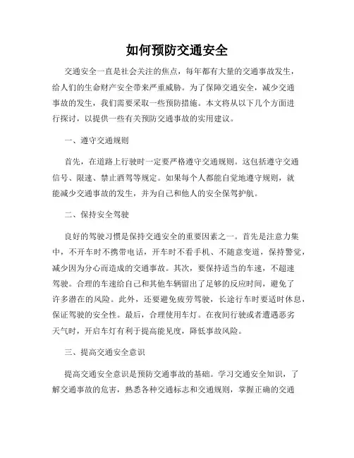 如何预防交通安全