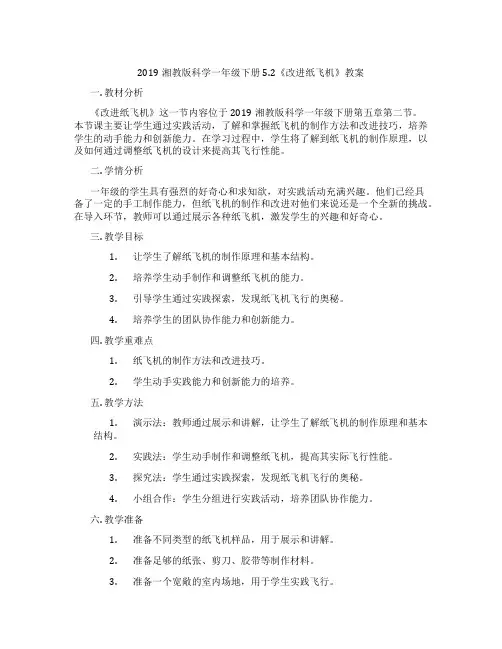 2019湘教版科学一年级下册5.2《改进纸飞机》教案