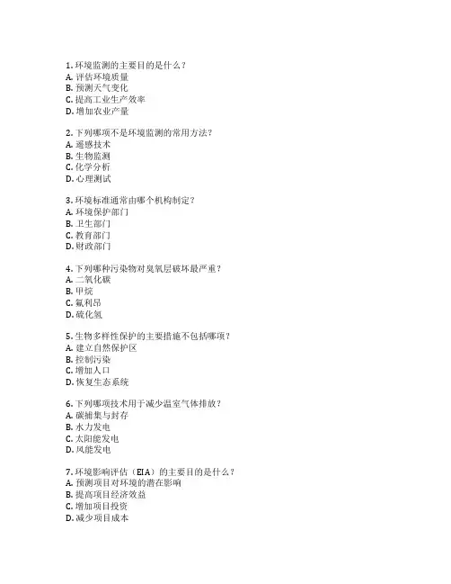 环境监测与保护技术考试 选择题 52题