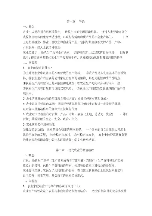 现代农业经济学王雅鹏考研复习重点