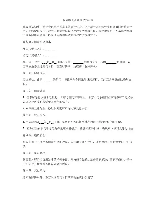 解除赠予合同协议书范本