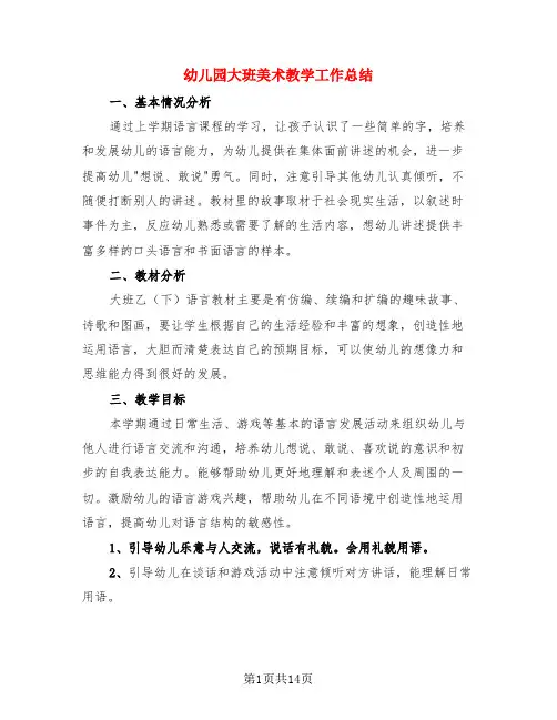幼儿园大班美术教学工作总结(4篇)
