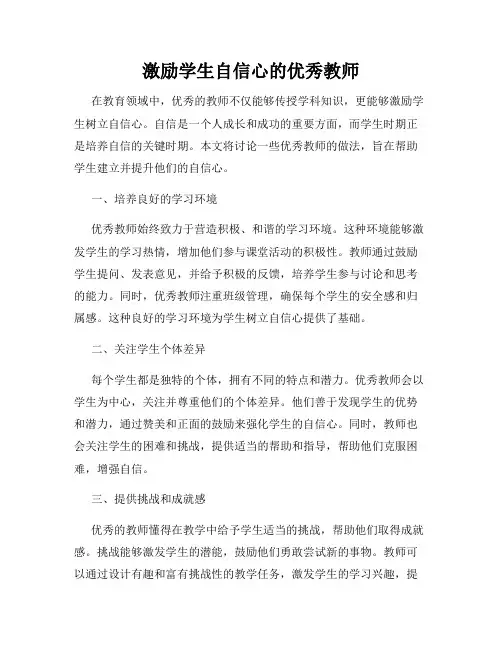 激励学生自信心的优秀教师