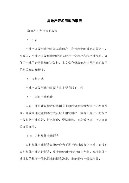 房地产开发用地的取得
