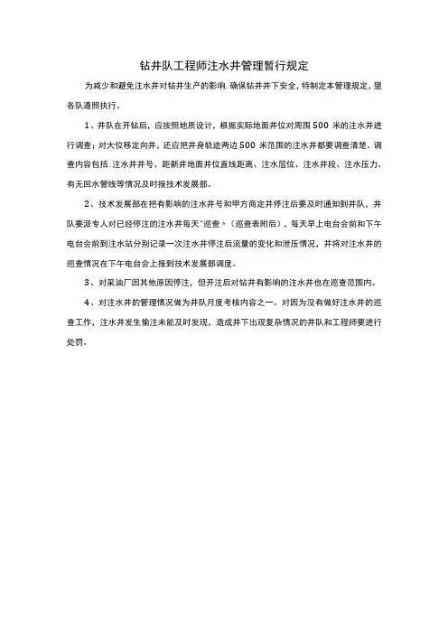 钻井队工程师注水井管理暂行规定