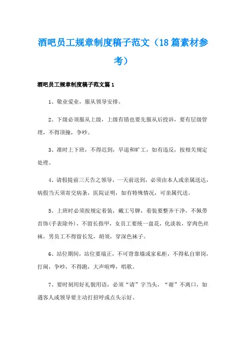 酒吧员工规章制度稿子范文(18篇素材参考)