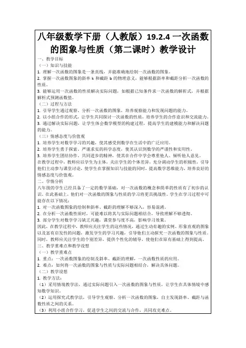 八年级数学下册(人教版)19.2.4一次函数的图象与性质(第二课时)教学设计