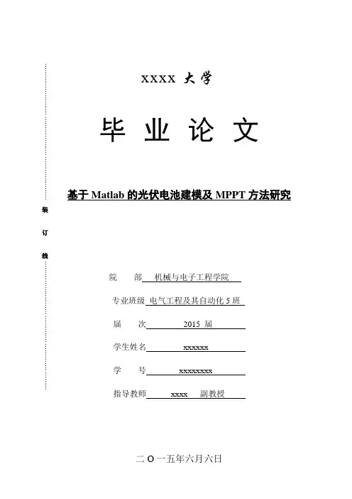 电气工程及其自动化专业论文 基于Matlab的光伏电池建模及MPPT方法研究