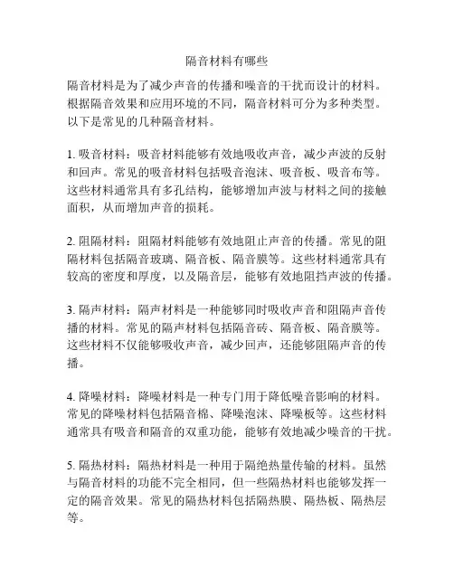 隔音材料有哪些