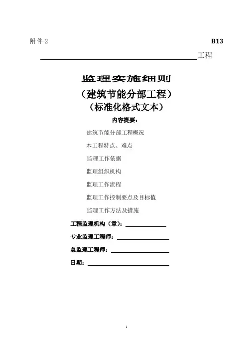 建筑节能分布工程监理实施细则(标准化格式文本)
