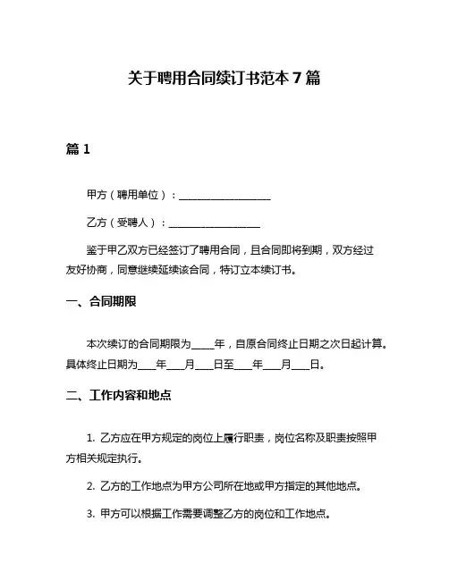 关于聘用合同续订书范本7篇