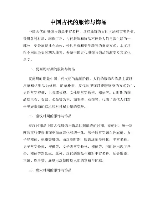 中国古代的服饰与饰品