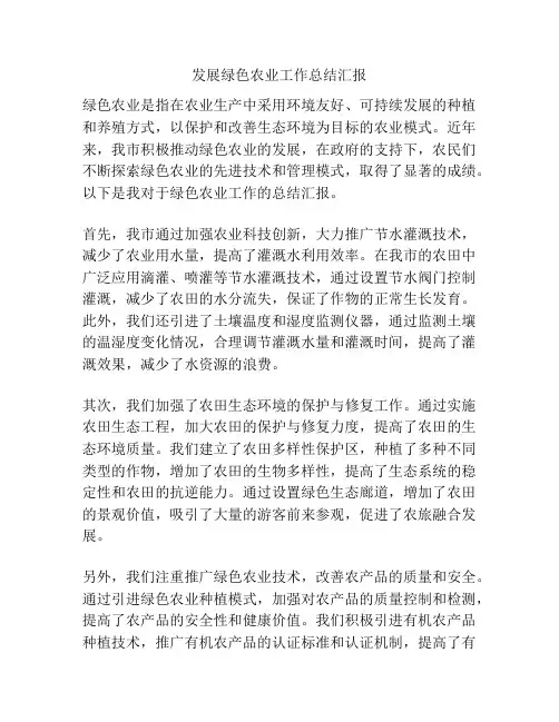 发展绿色农业工作总结汇报