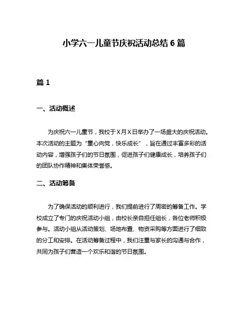 小学六一儿童节庆祝活动总结6篇