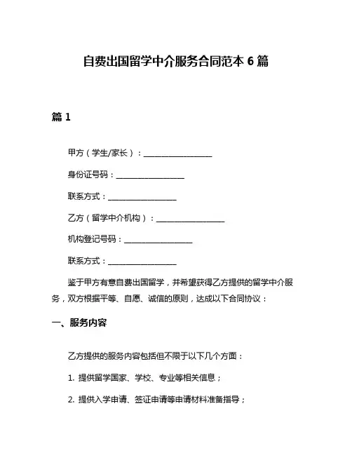 自费出国留学中介服务合同范本6篇