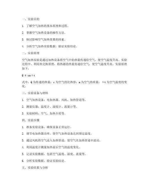 空气加热实验报告