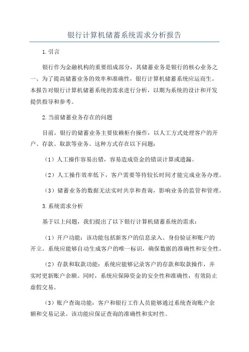 银行计算机储蓄系统需求分析报告
