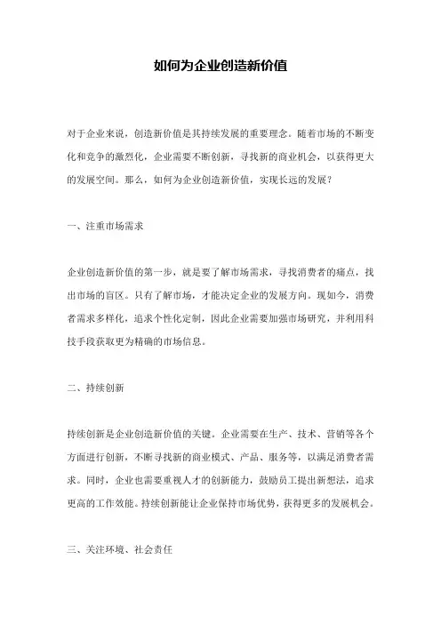 如何为企业创造新价值