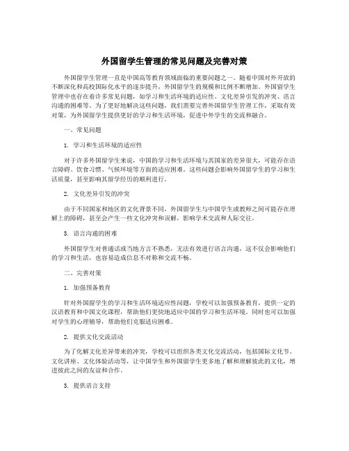 外国留学生管理的常见问题及完善对策