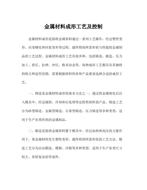 金属材料成形工艺及控制
