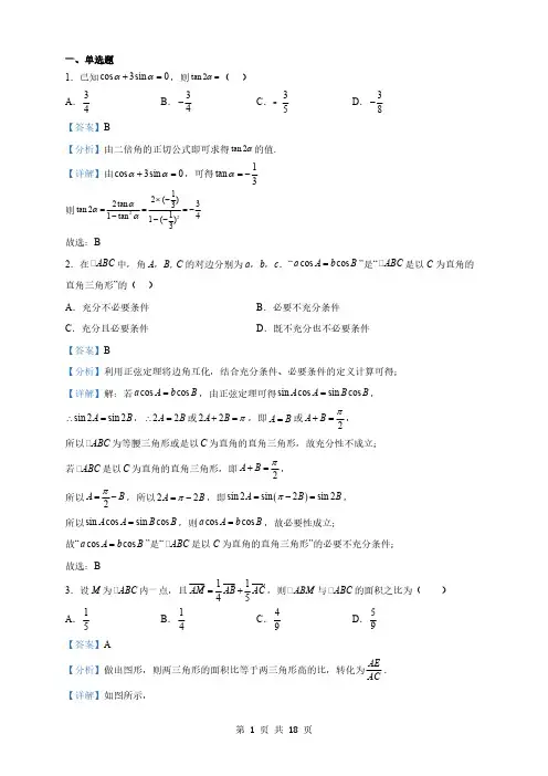 江苏省高一下学期3月月考数学试题(解析版)