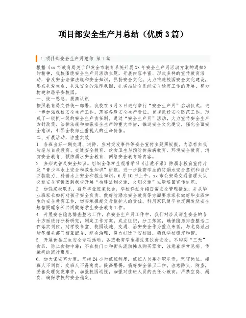 项目部安全生产月总结(优质3篇)