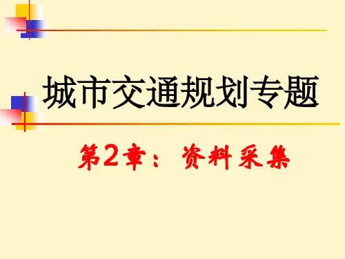 交通规划：资料采集