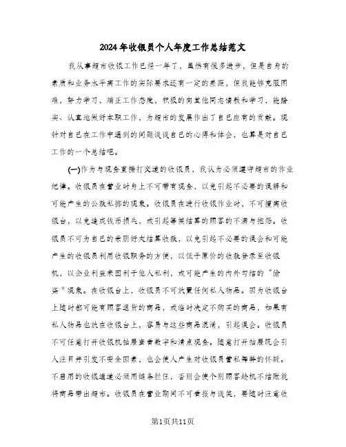 2024年收银员个人年度工作总结范文(6篇)
