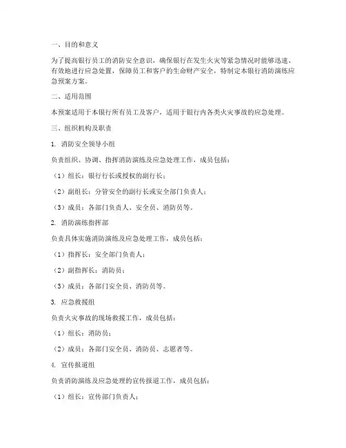 银行消防演练应急预案方案