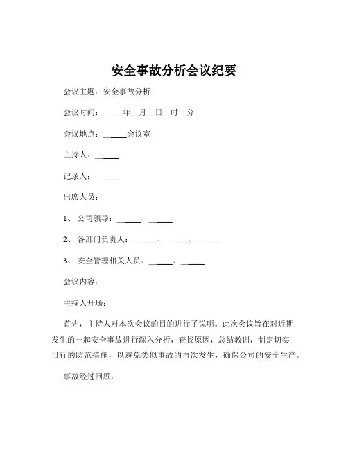 安全事故分析会议纪要