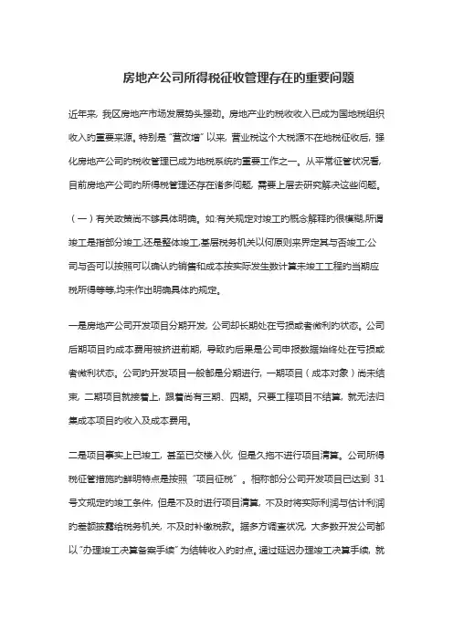 房地产企业所得税征收管理存在的主要问题