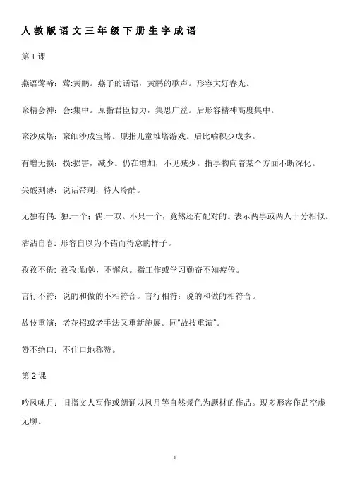 人教版语文三年级下册生字成语