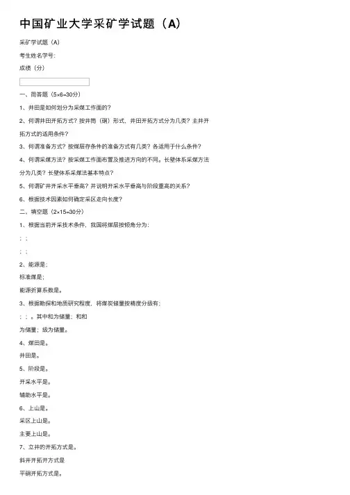 中国矿业大学采矿学试题（A）