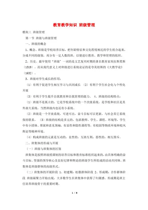 教育教学知识 班级管理