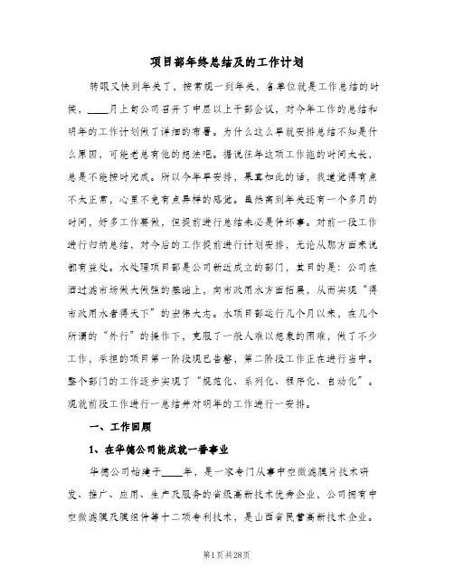 项目部年终总结及的工作计划（4篇）